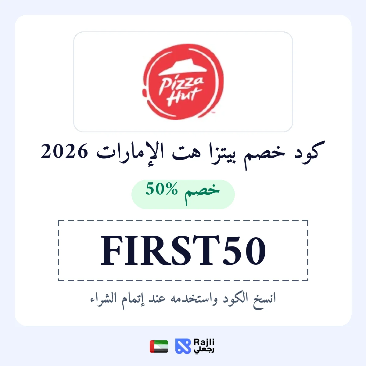 كود خصم بيتزا هت الإمارات: 50% على أول طلب