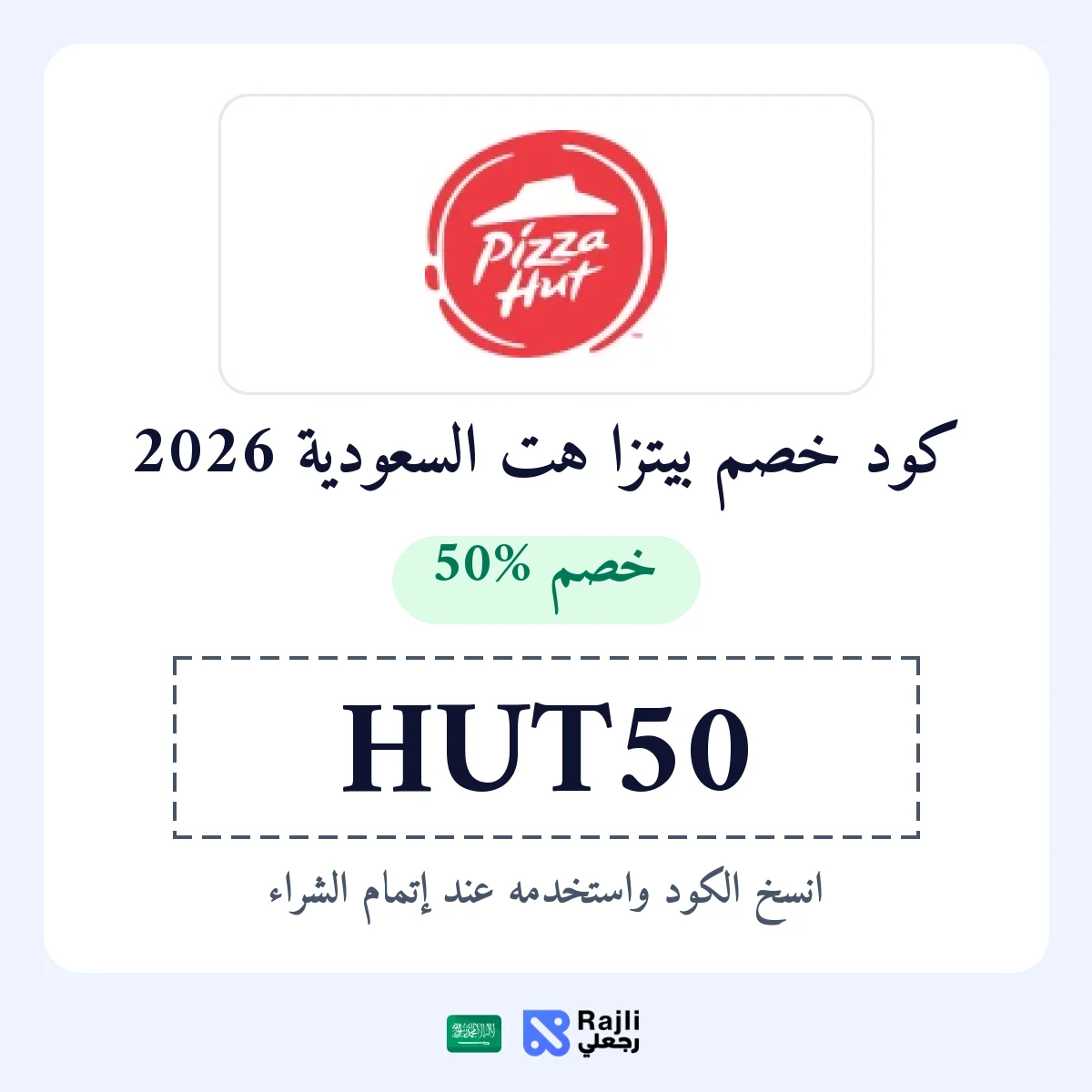 كود خصم بيتزا هت السعودية: 50% على أول طلب من التطبيق