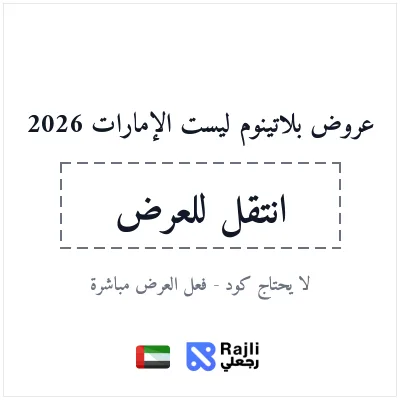 عروض Platinumlist الإمارات 2026 لتذاكر الفعاليات والتجارب