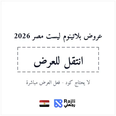 عروض Platinumlist مصر 2026 لتذاكر الفعاليات والتجارب