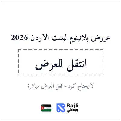 عروض Platinumlist الأردن 2026 لتذاكر الفعاليات والتجارب