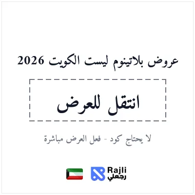 عروض Platinumlist الكويت 2026 لتذاكر الفعاليات والتجارب