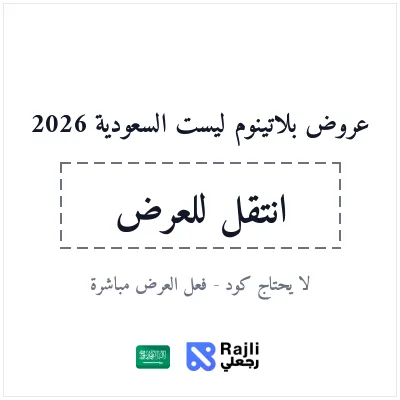 عروض Platinumlist السعودية 2026 لتذاكر الفعاليات والتجارب