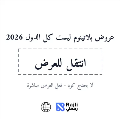 عروض Platinumlist دولتك 2026 لتذاكر الفعاليات والتجارب