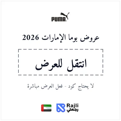 كود خصم بوما الإمارات 2026 - وفر 10% على جميع المنتجات الرياضية