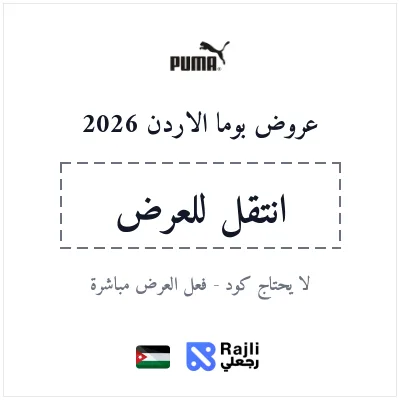 كود خصم بوما الأردن 2026 - وفر 10% على جميع المنتجات الرياضية