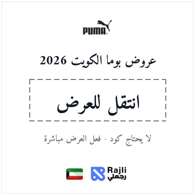 كود خصم بوما الكويت 2026 - وفر 10% على جميع المنتجات الرياضية