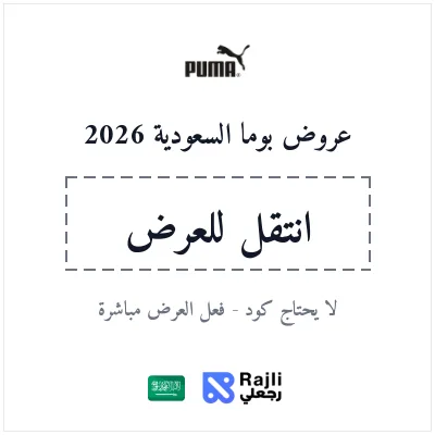 كود خصم بوما السعودية 2026 - وفر 10% على جميع المنتجات الرياضية