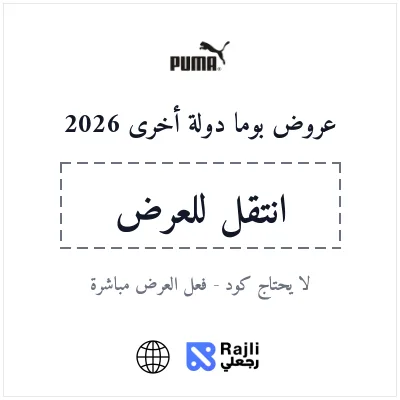 كود خصم بوما عالمي 2026 - وفر 10% على جميع المنتجات الرياضية