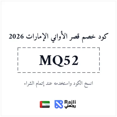 كود خصم قصر الأواني الإمارات: خصم 10% على الطلب