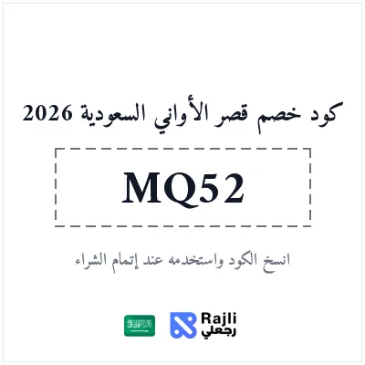 كود خصم قصر الأواني السعودية: خصم 10% على الطلب