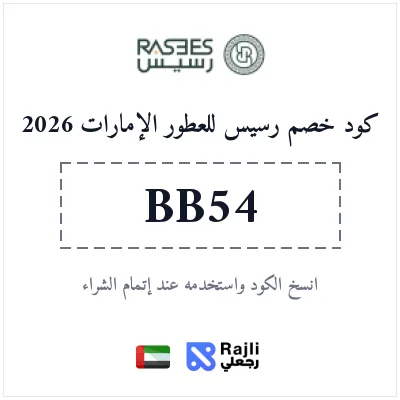 كود خصم رسيس للعطور الفاخرة في الإمارات 2026 - وفر الآن