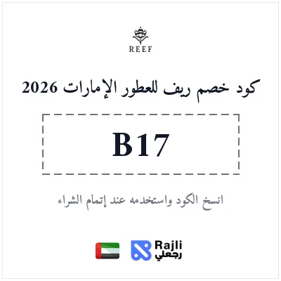 كود خصم ريف للعطور الفاخرة في الإمارات - عروض 2026