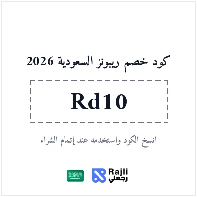 كود خصم ريبونز للورد والهدايا في الرياض