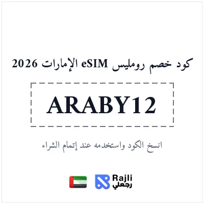 كود خصم رومليس eSIM للمستخدمين الجدد في الإمارات العربية المتحدة: وفر 25%