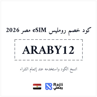 كود خصم رومليس eSIM للمستخدمين الجدد في مصر: وفر 25%