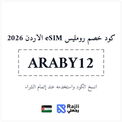 كود خصم رومليس eSIM للمستخدمين الجدد في الأردن: وفر 25%