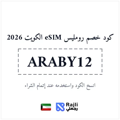 كود خصم رومليس eSIM للمستخدمين الجدد في الكويت: وفر 25%