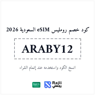 كود خصم رومليس eSIM للمستخدمين الجدد في السعودية: وفر 25%