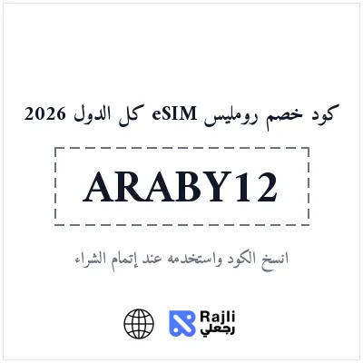 كود خصم رومليس eSIM للمستخدمين الجدد في الدول المتاحة عالمياً: وفر 25%