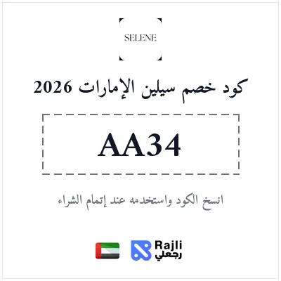 كود خصم سيلين للموضة العصرية والأزياء الجذابة في الإمارات 2026