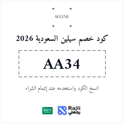 كود خصم سيلين للموضة العصرية والأزياء الجذابة في السعودية 2026