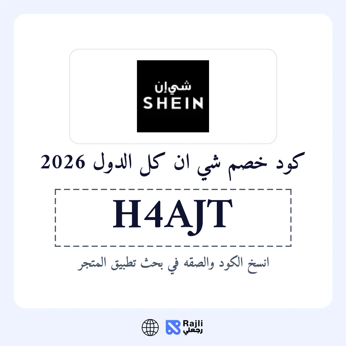 كود خصم شي ان 2026 - وفر حتى 20% على مشترياتك