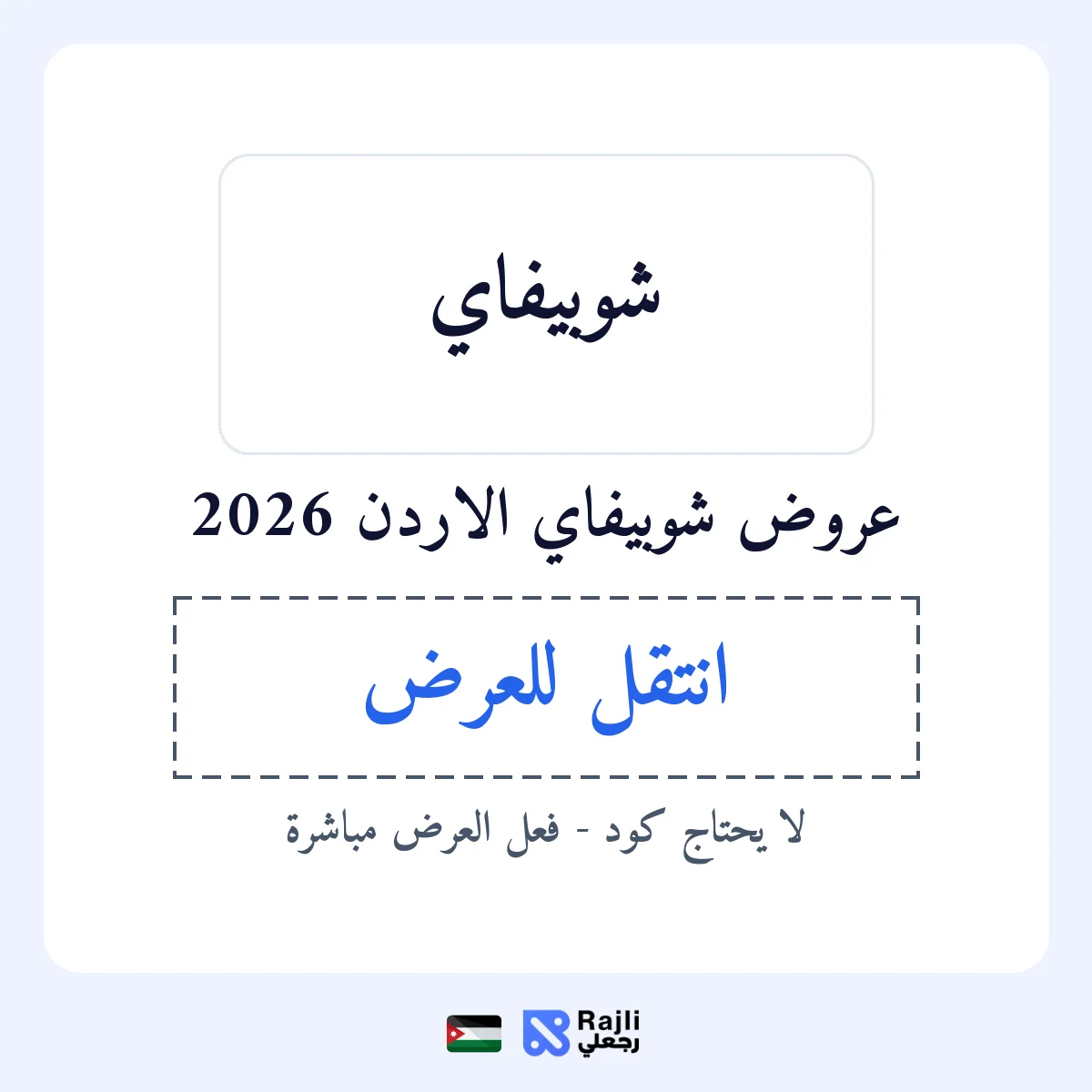عروض شوبيفاي في JO