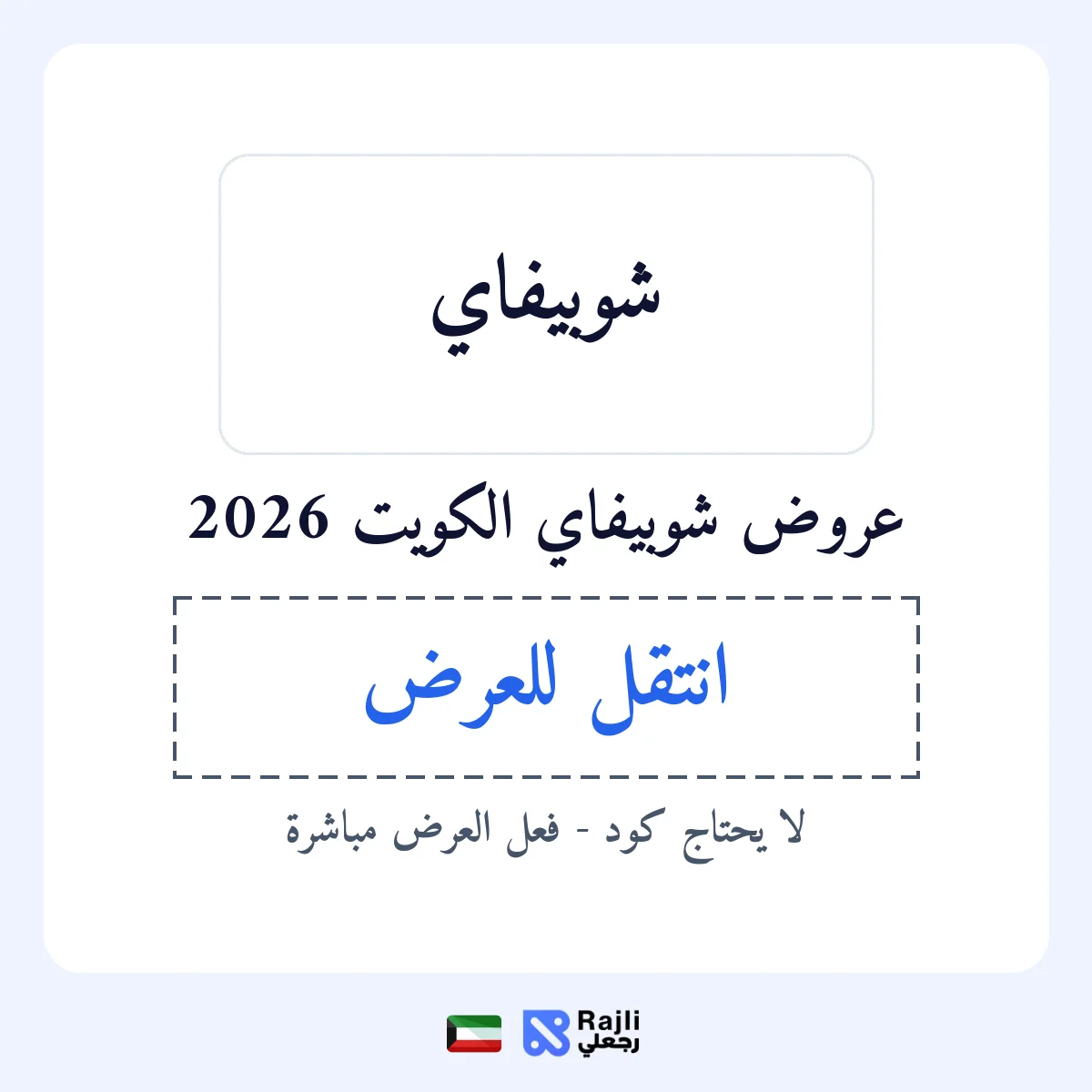 عروض شوبيفاي في KW