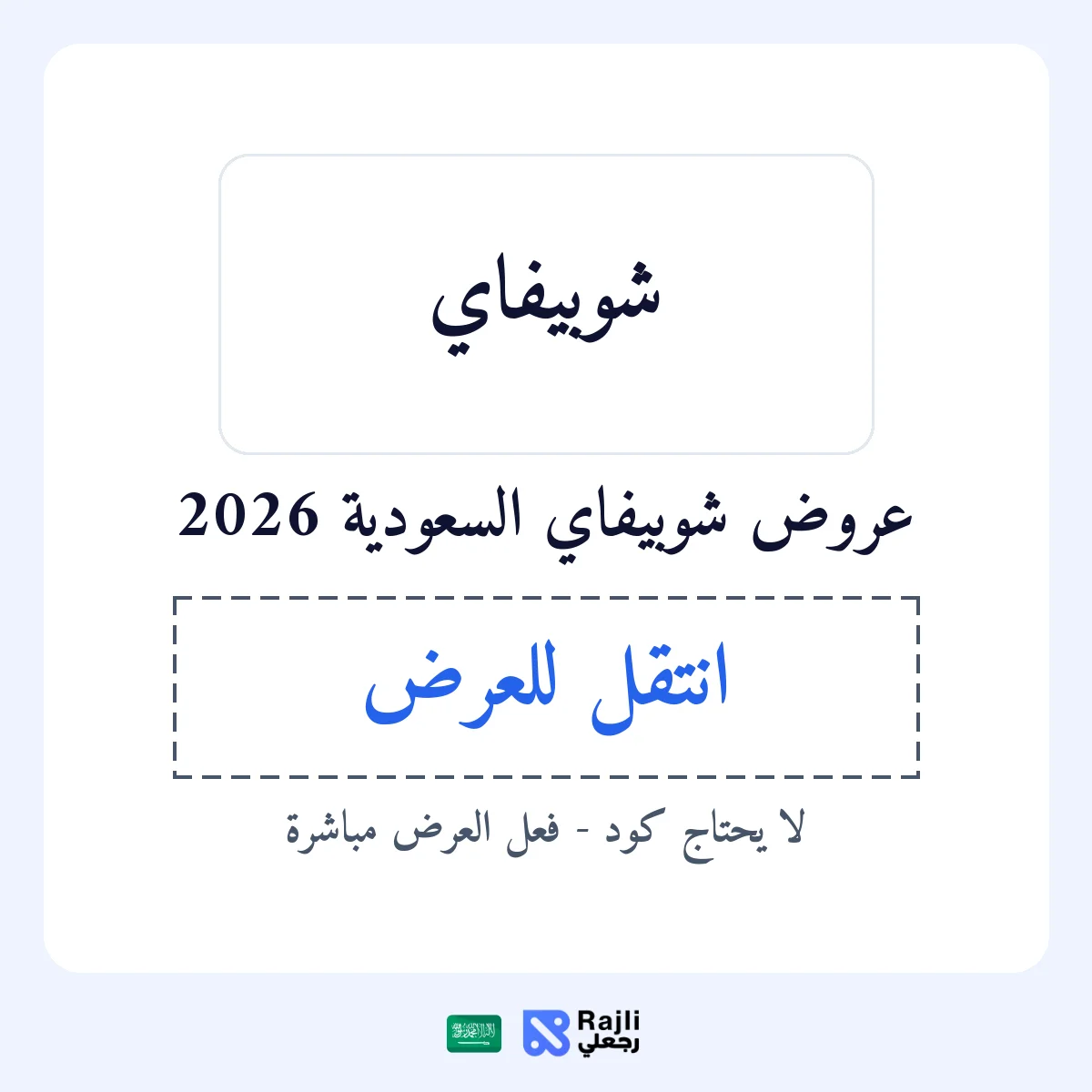 عروض شوبيفاي في SA