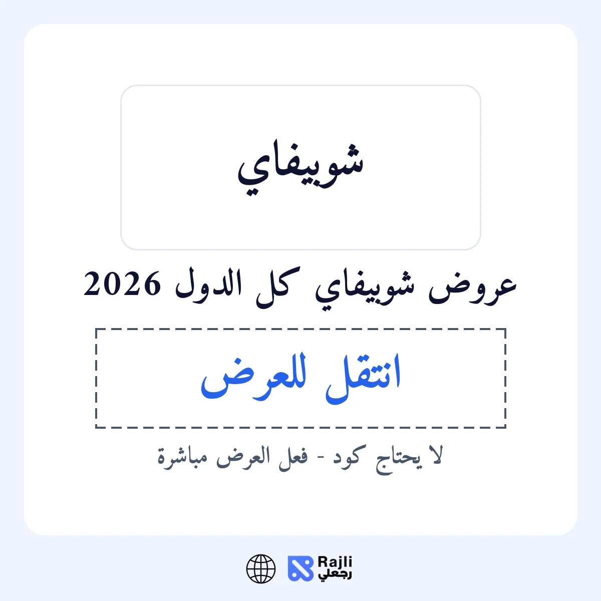 عروض شوبيفاي في WW