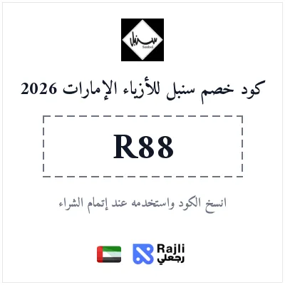 خصم حصري على أزياء سنبل العصرية في الإمارات - كوبون تخفيضات 2026