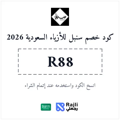 خصم حصري على أزياء سنبل العصرية في السعودية - كوبون تخفيضات 2026