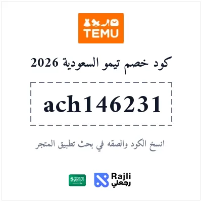 كود خصم تيمو 30% للمستخدمين الجدد في السعودية