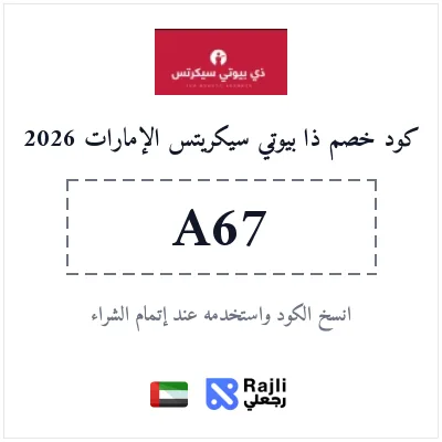 كوبون خصم ذا بيوتي سيكريتس للتجميل والعناية الإمارات 2026
