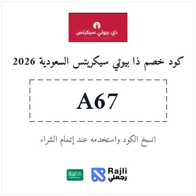 كوبون خصم ذا بيوتي سيكريتس للتجميل والعناية السعودية 2026