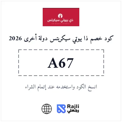 كوبون خصم ذا بيوتي سيكريتس للتجميل والعناية عالمي 2026