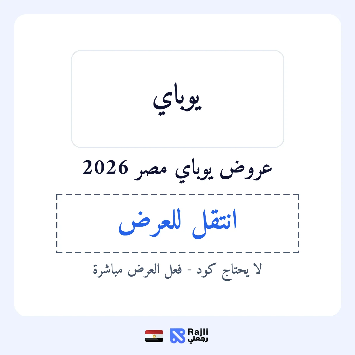 عروض يوباي في EG