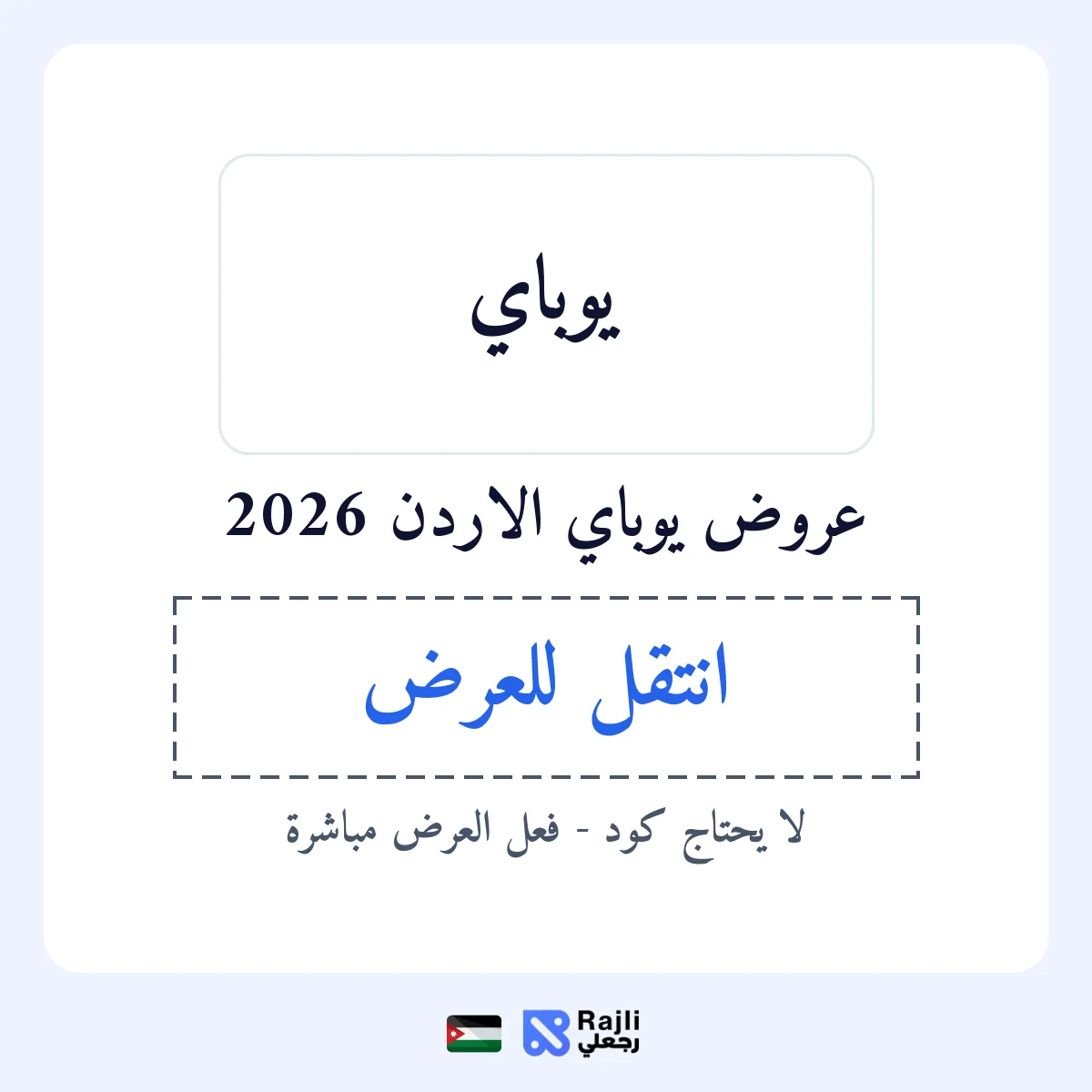 عروض يوباي في JO