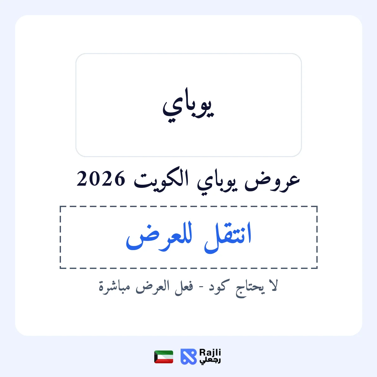 عروض يوباي في KW