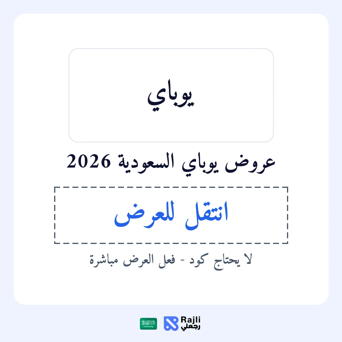 عروض يوباي في SA