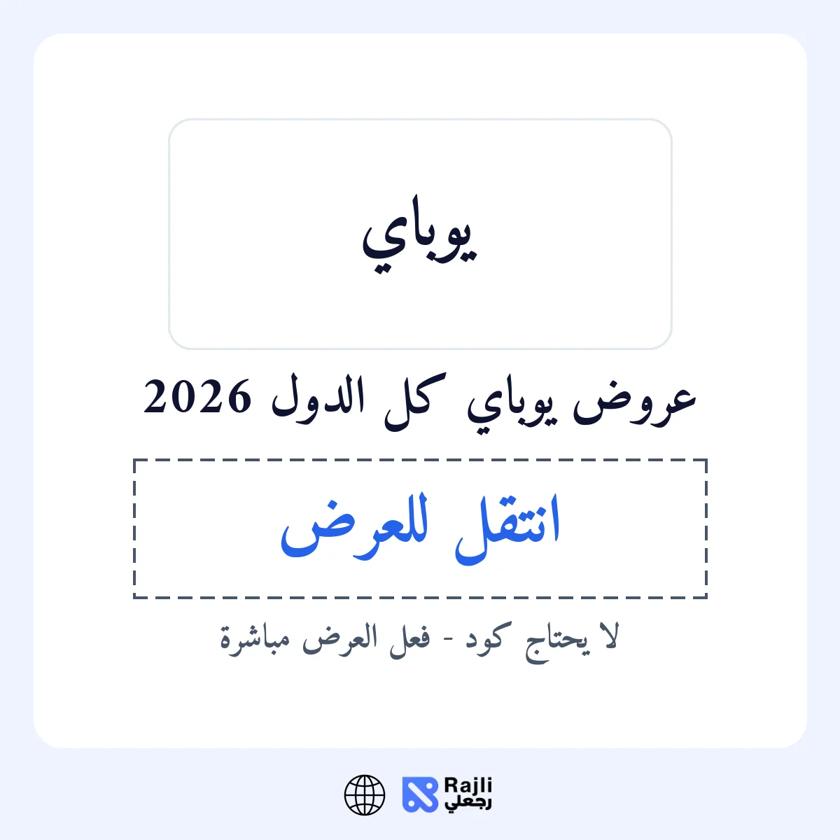 عروض يوباي في WW
