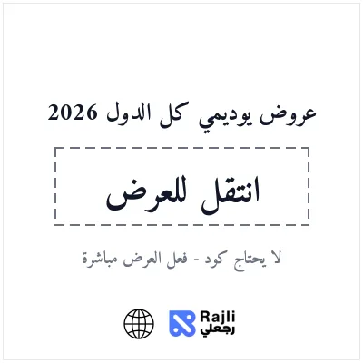 عروض يوديمي للدورات التعليمية