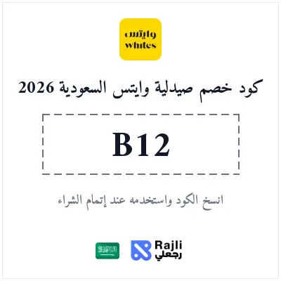 كود خصم صيدلية وايتس السعودية 2026 - توفير على منتجات الصحة والجمال