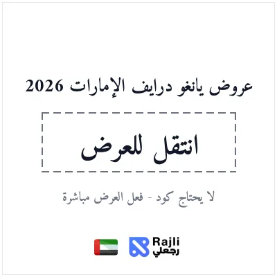 عروض يانغو درايف الإمارات لتأجير السيارات
