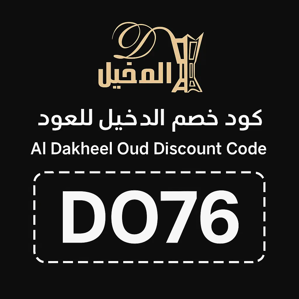 أقوى كوبونات خصم الدخيل للعود في 2026 كود خصم الدخيل للعود 2026
