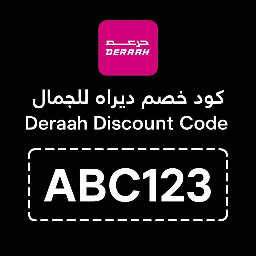 كود خصم ديراه للجمال 2026