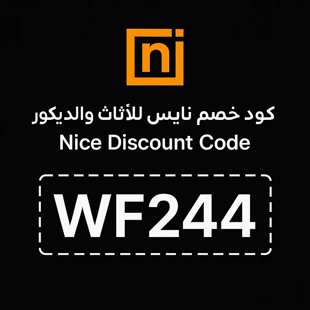 كوبون نايس للأثاث والديكور 2026