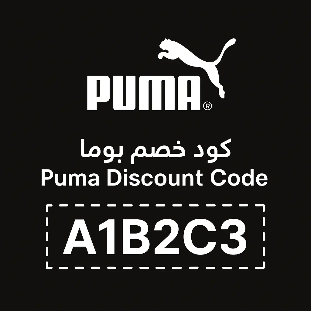 كود خصم بوما 2026