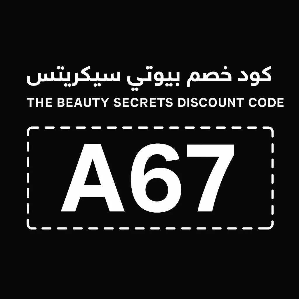 أقوى كوبونات خصم ذا بيوتي سيكريتس في 2026 كود خصم ذا بيوتي سيكريتس 2026